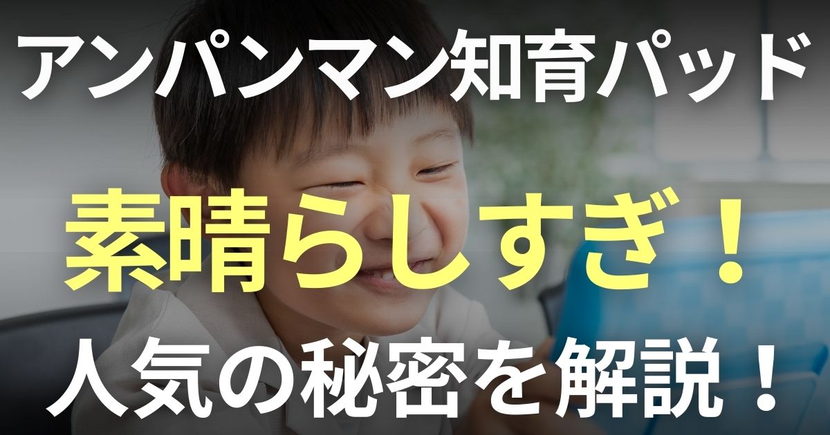 アンパンマン知育パッド