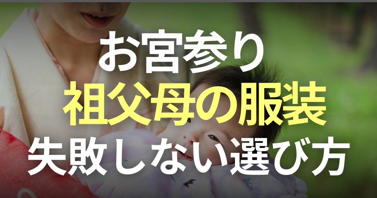 お宮参り　祖父母