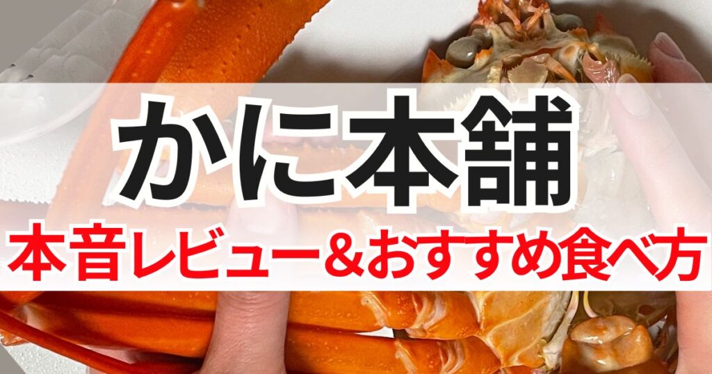蟹本舗　口コミ