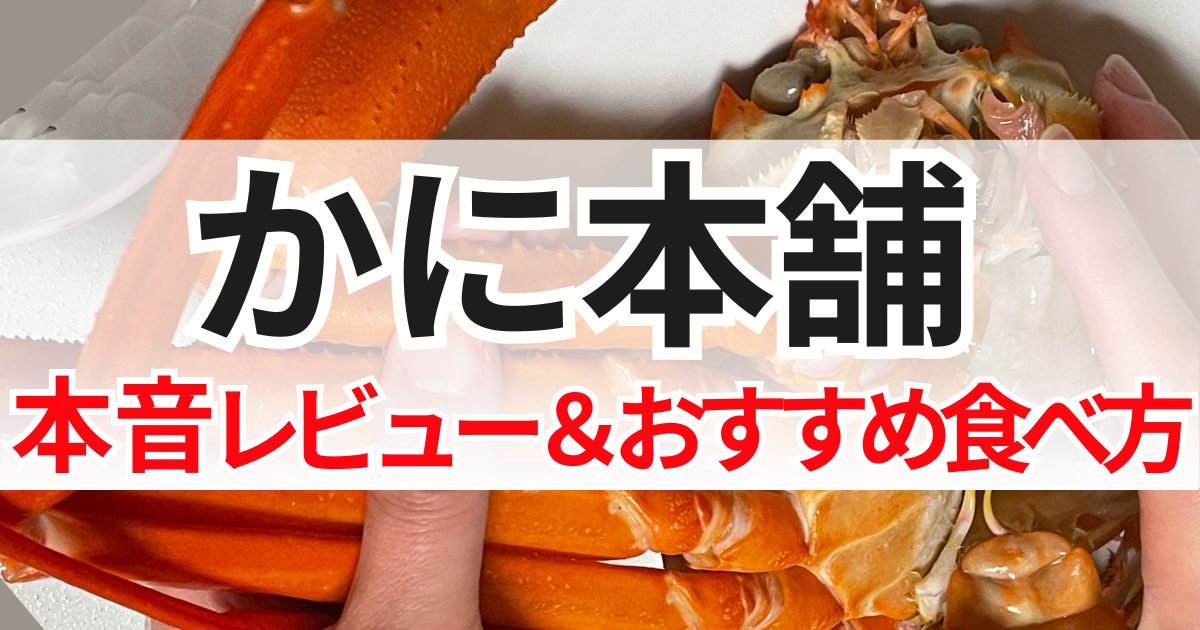 蟹本舗　口コミ