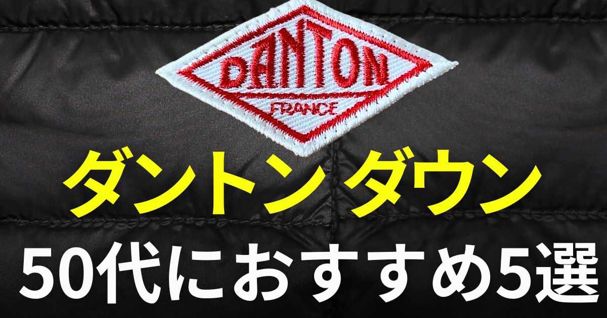 ダントン　ダウン　50代
