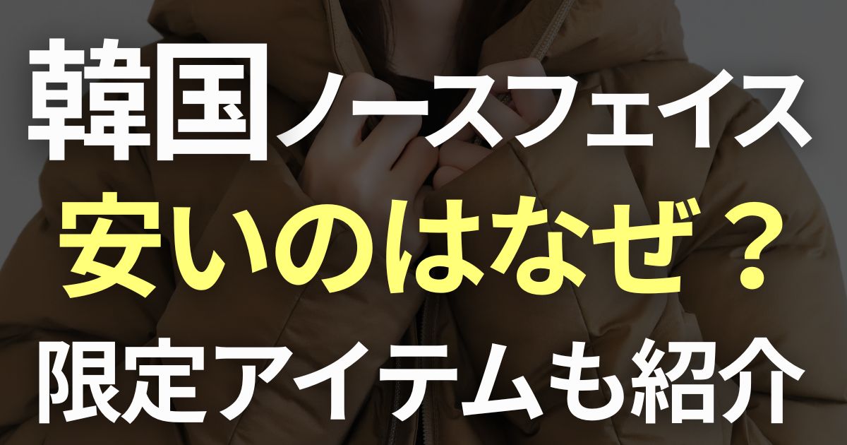 韓国　ノースフェイス　安い