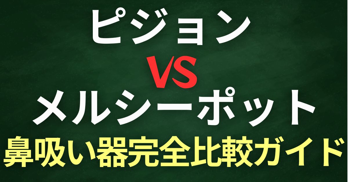 ピジョン　メルシーポット