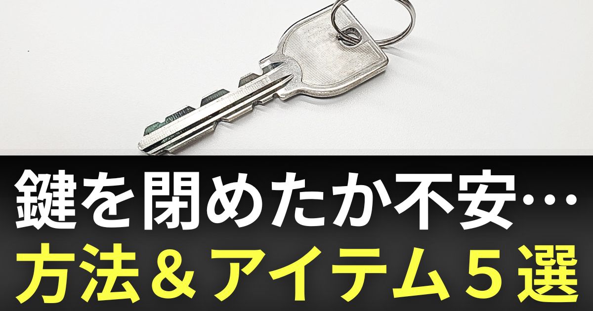 鍵　閉めたか　不安