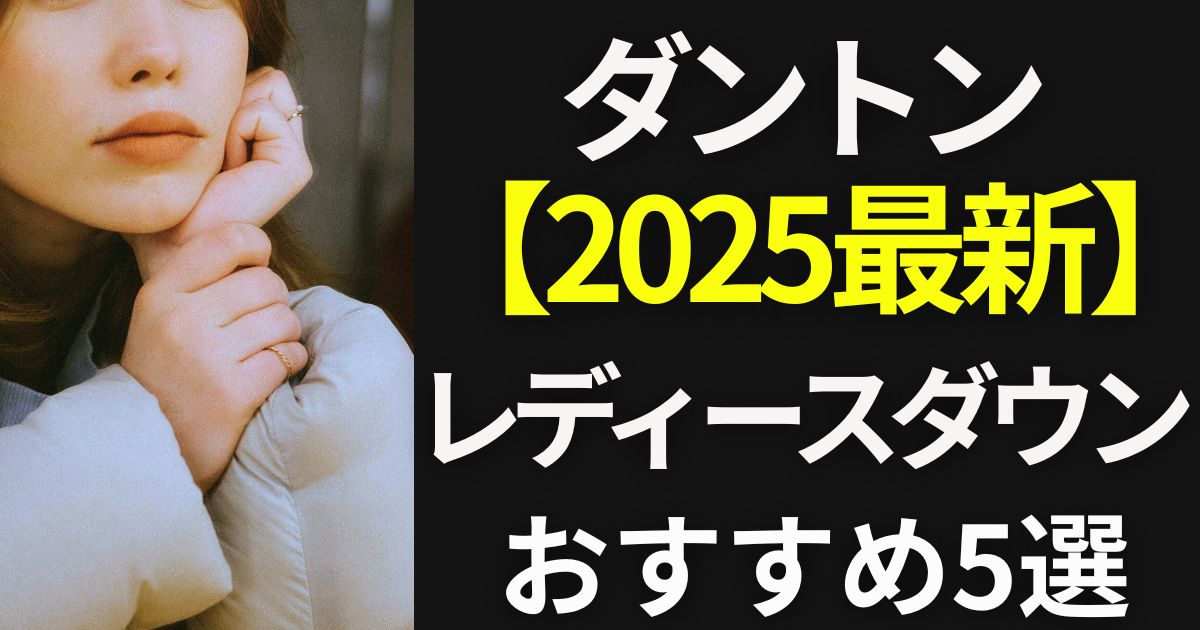 ダントン　ダウン　レディース　人気