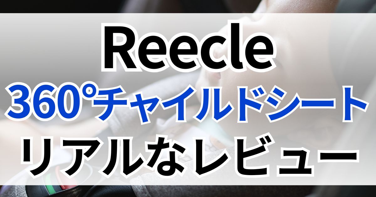 reecle チャイルドシート