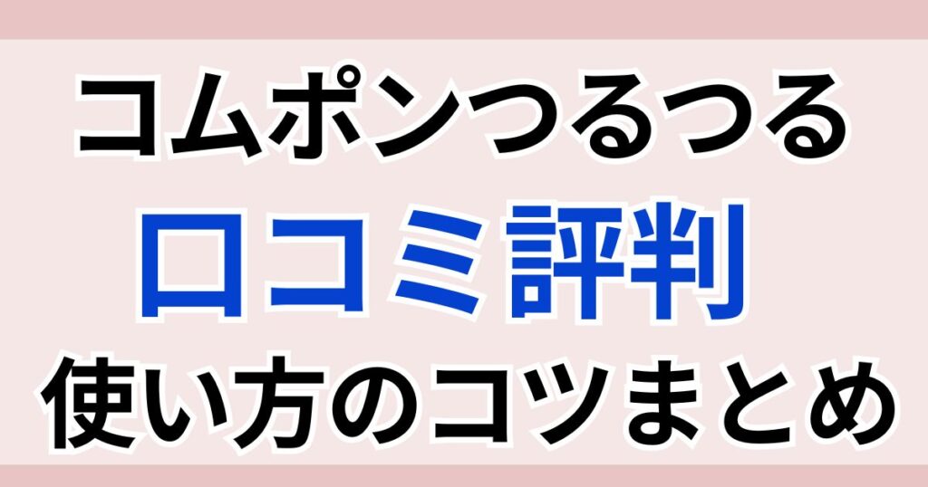 ゴムポンつるつる　口コミ